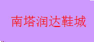 南塔潤(rùn)達(dá)鞋城