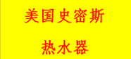 美國(guó)史密斯熱水器
