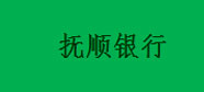 撫順銀行