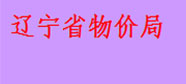 遼寧省物價(jià)局