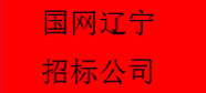 國(guó)網(wǎng)遼寧招標(biāo)公司