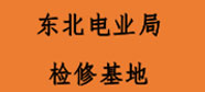 東北電業(yè)局檢修基地
