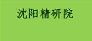 沈陽(yáng)精研院