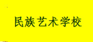 民族藝術(shù)學(xué)校