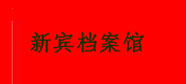 新賓檔案館