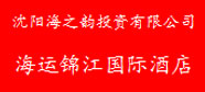 沈陽(yáng)海之韻投資有限公司