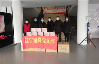 遼寧旭峰保安服務(wù)有限公司黨支部向疫情期間的防疫人員捐贈(zèng)防疫物資。